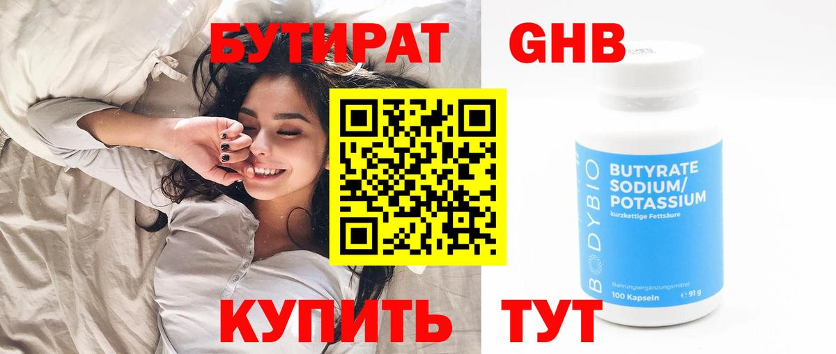 БУТИРАТ 99% Трёхгорный