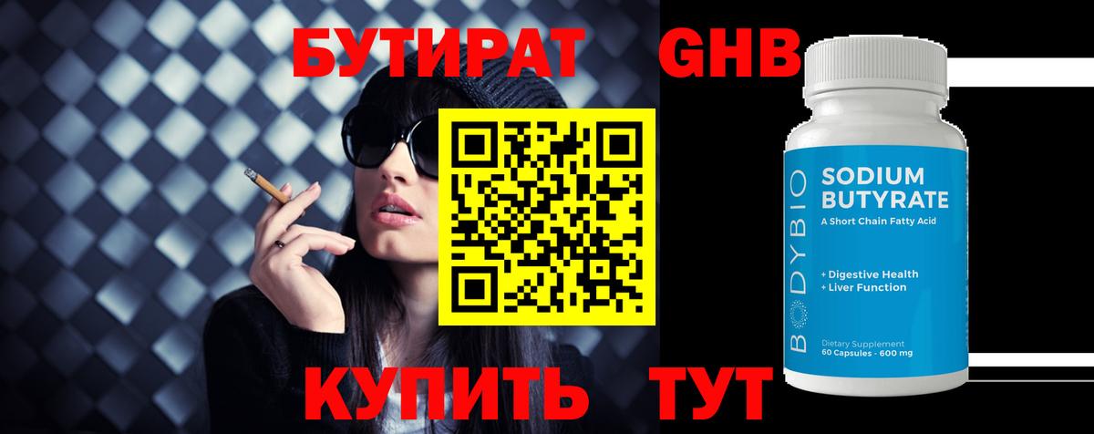 БУТИРАТ бутандиол  БУТИРАТ  Трёхгорный  Вход с VPN 