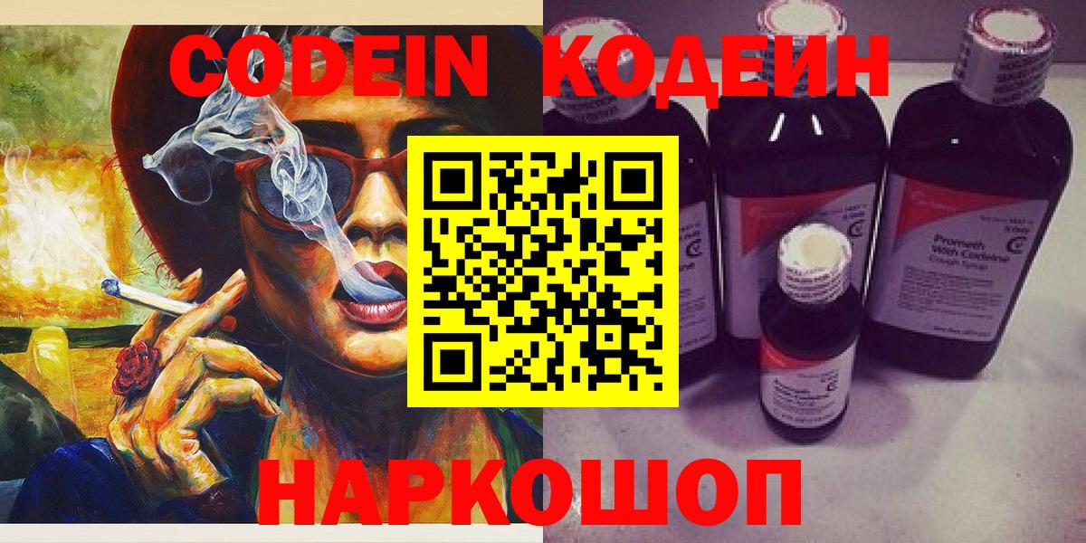 Кодеин Purple Drank Трёхгорный